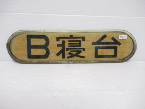 B寝台ガラス板