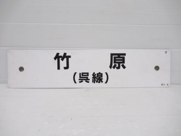 竹原→由宇(呉線経由)三原/竹原(呉線)