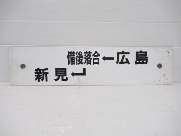 広島→備後落合→新見/逆向き