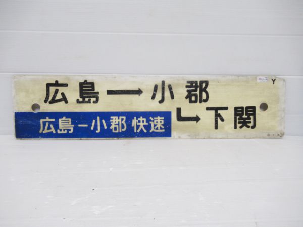 広島→小郡→下関(広島ー小郡快速)/広島