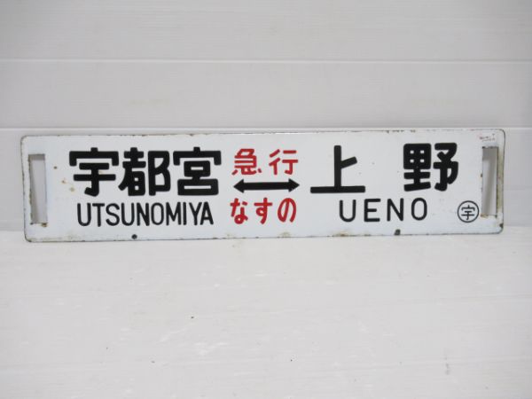 宇都宮(急行なすの)上野/宇都宮⇔上野