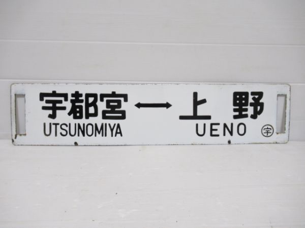 宇都宮(急行なすの)上野/宇都宮⇔上野