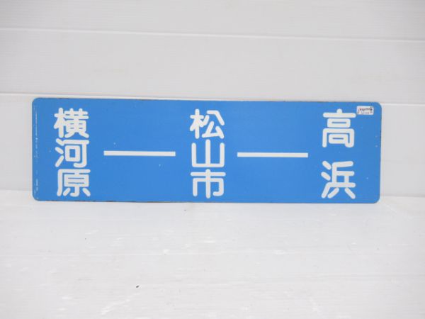 横河原ー松山市ー高浜/松山市止