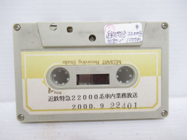 近鉄名阪特急22000系車内業務放送テープ