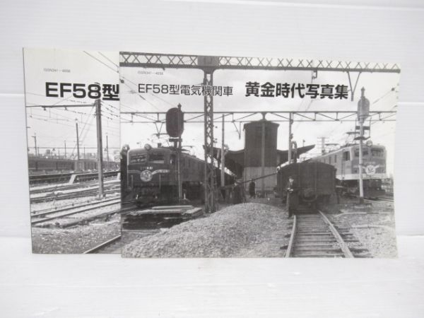 EF58電気機関車写真集2冊組