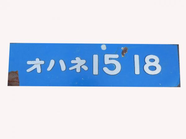 切抜オハネ15-18