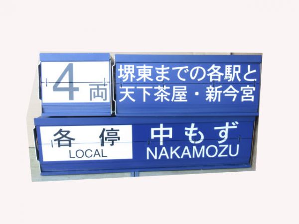 南海泉北線ホーム行先表示器と雑表示と両数表示の3台組