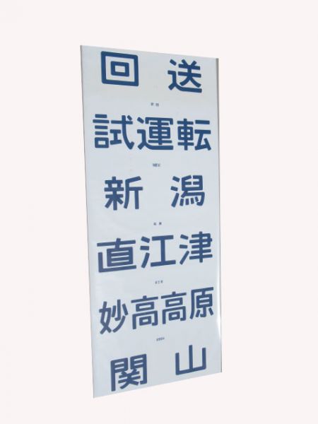 115系前面幕(新前橋 荷電入り)