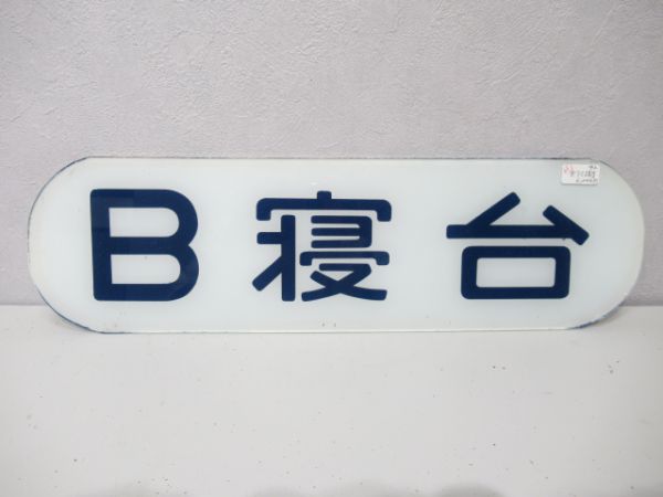 B寝台(ガラス板)