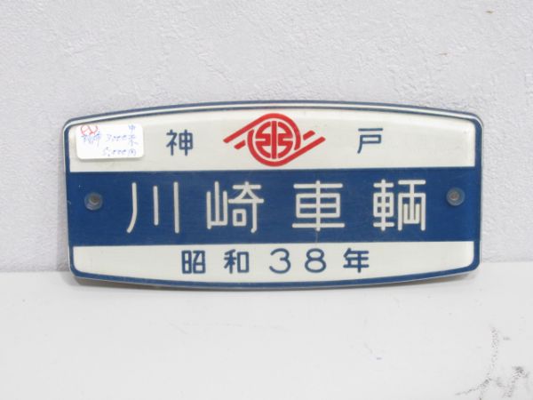 ２セット以上購入で、おまけ１本 川崎重工業 大阪車両部閉鎖記念銘板