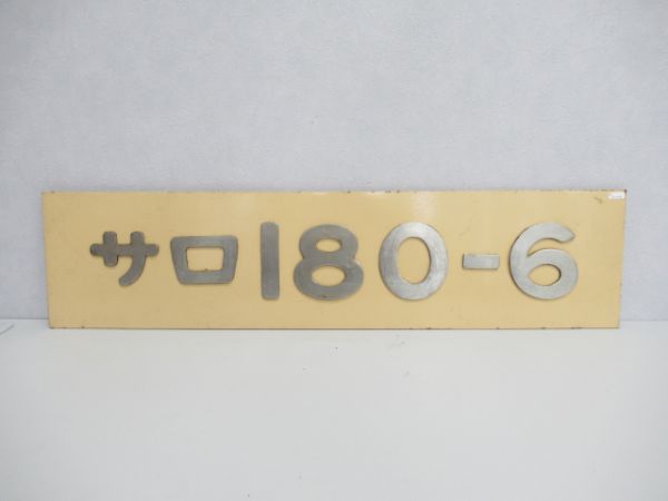 張替板サロ180-6