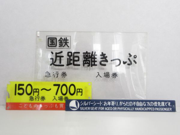 国鉄切符販売パネルとシルバーシート説明板の3枚セット