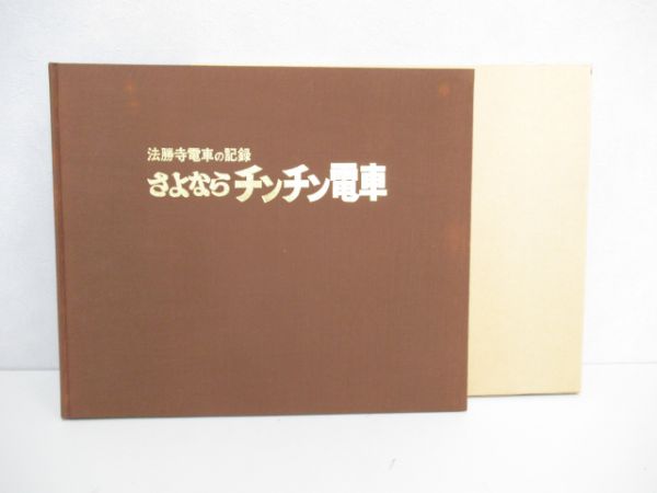 法勝寺電車の記録