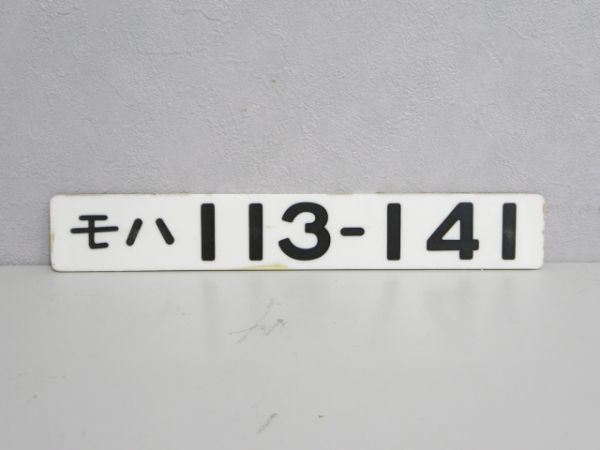 モハ113-141