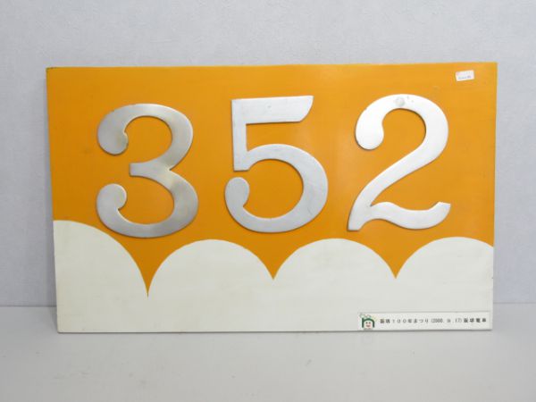 阪堺電車352張替板
