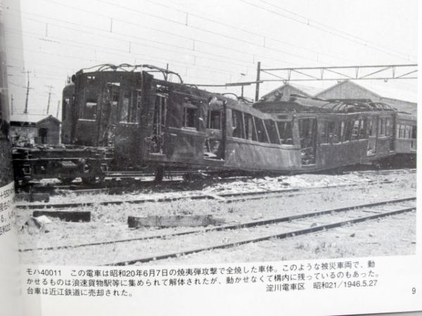 終戦直後 大阪の電車