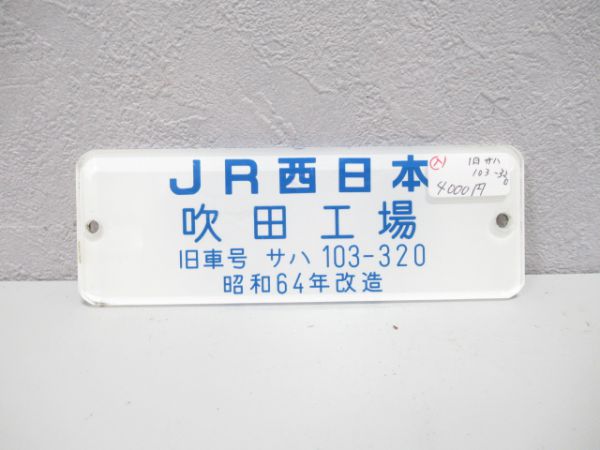 JR西日本吹田工場 昭和64年改造 - 銀河