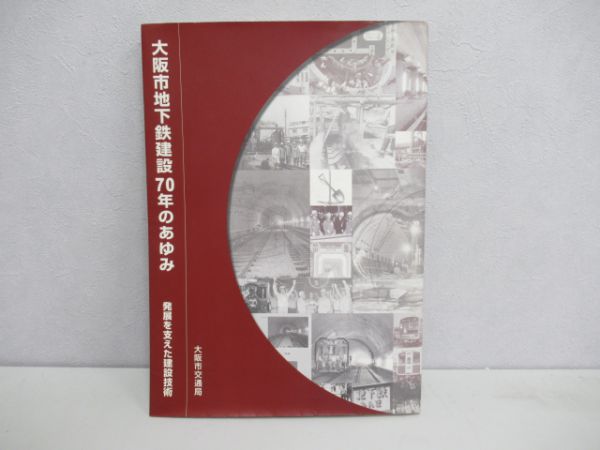 大阪地下鉄建設70年のあゆみ - 銀河