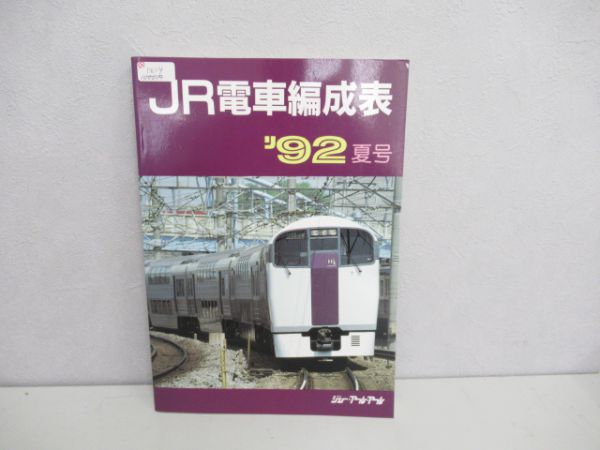 超安い JR電車編成表 88夏号 /ジェー・アール・アール 鉄道一般 - www 