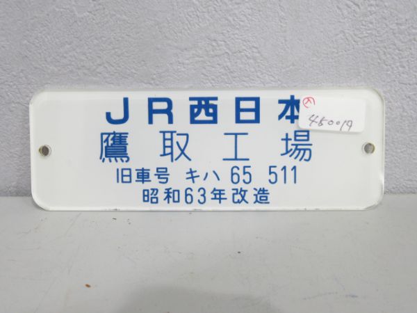 JR西日本・鷹取工場　プラスチック製旧車号入り改造銘板（車内銘板）　平成4年改造