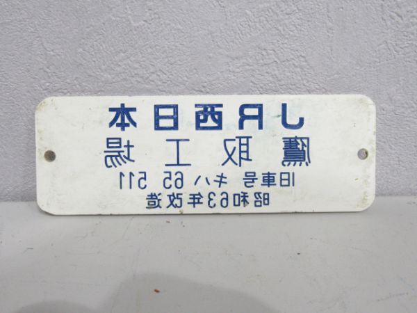 JR西日本・鷹取工場 プラスチック製旧車号入り改造銘板（車内銘板