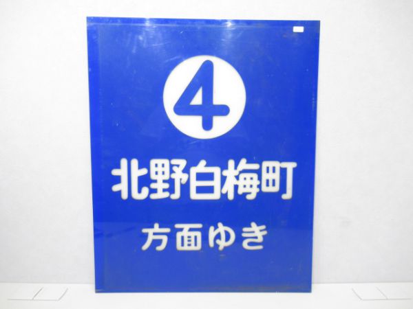 番線表示板 (4)北野白梅町(嵐電)