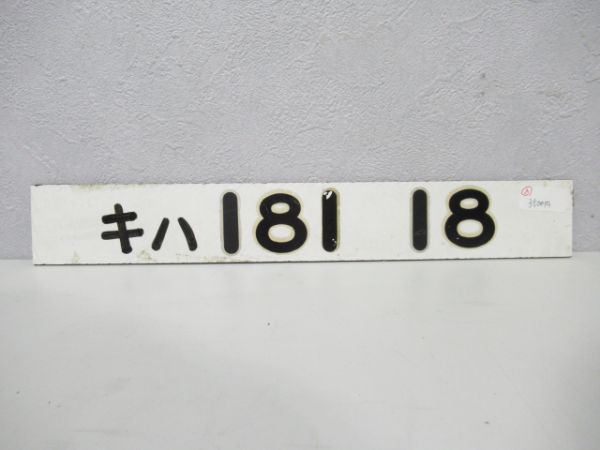 キハ181 18