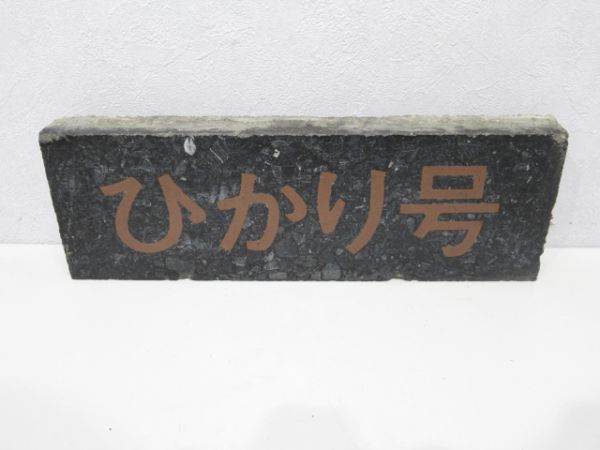 ひかり号 博多駅停車位置表示石板
