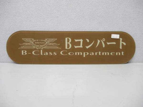 トワイライトEXP Bコンパート(ガラス板)