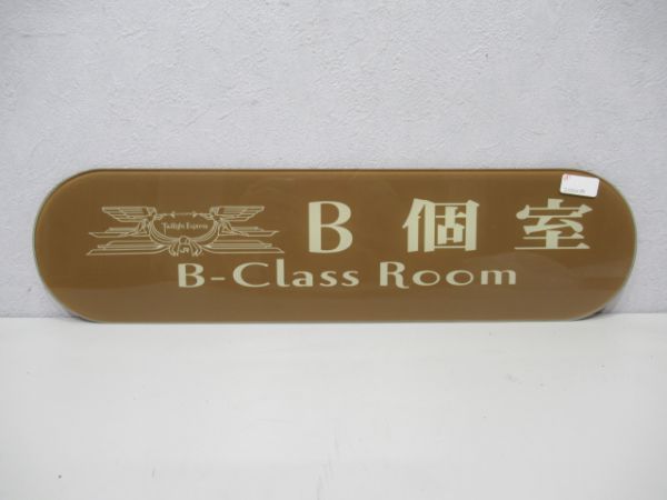 トワイライトEXP B個室(ガラス板)