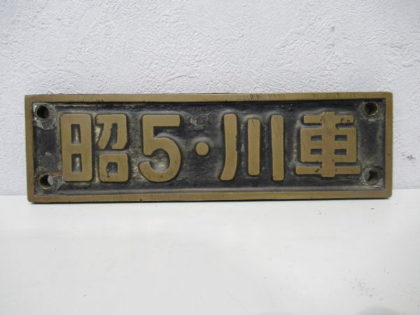 SL小型銘板 昭5・川車