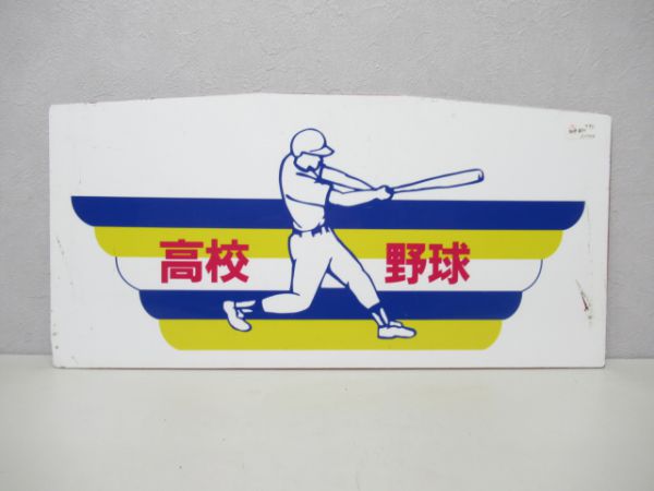 阪神高校野球