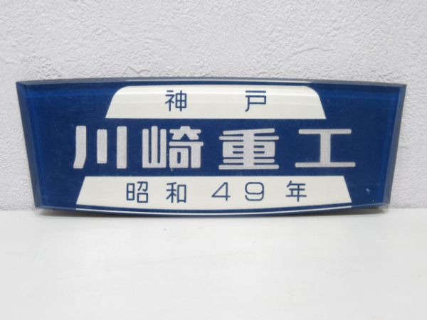 神戸 川崎重工 昭和49年(大型板)