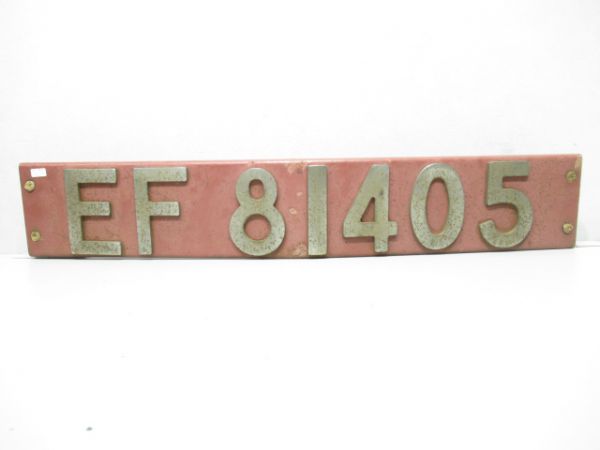 ブロックナンバーEF81-405
