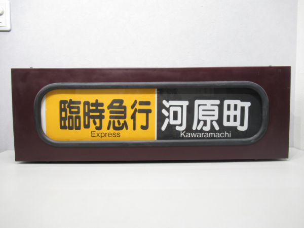 阪急手動式行先表示器(京都線)