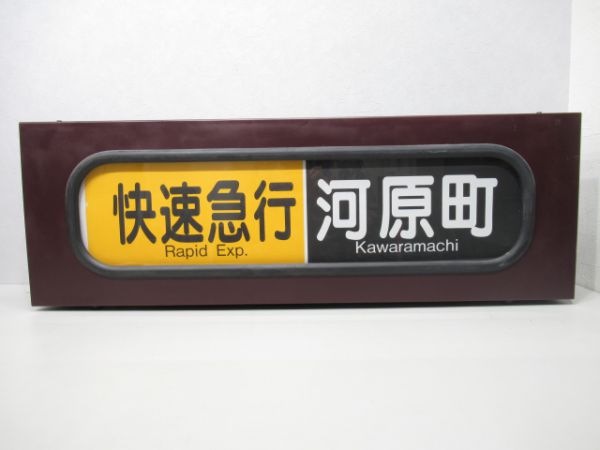 阪急手動式行先表示器(京都線)