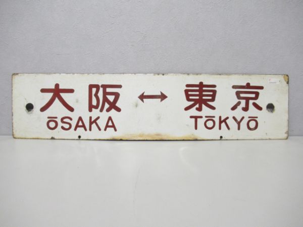 大阪⇔東京/神戸⇔東京
