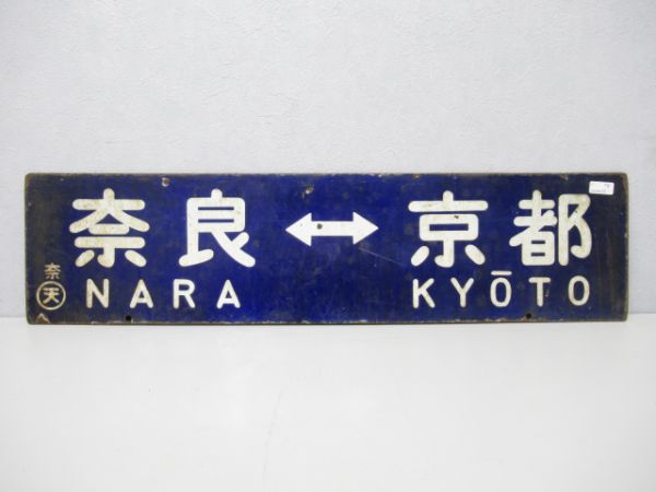 奈良⇔京都/逆向き