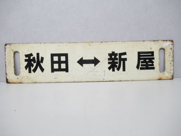 鉄道サボ 行先板】（表）酒田⇔新庄（裏）酒田-