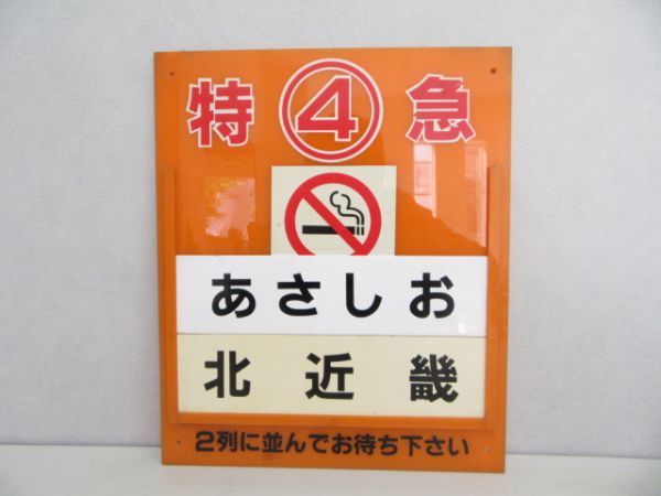 特急4号 禁煙車 あさしお・北近畿