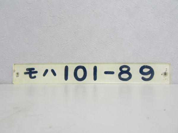 モハ101-89