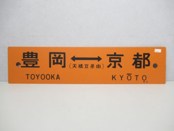 豊岡(天橋立経由)京都/網野⇔京都