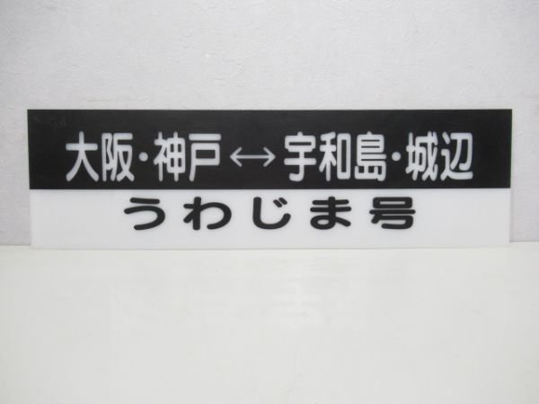 阪神高速バス 大阪・神戸⇔宇和島・城辺(うわじま号)