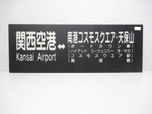 阪神リムジンバス 関西空港⇔南港コスモスクエア・天保山