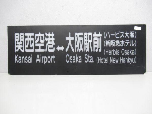 阪神リムジンバス 関西空港⇔大阪駅前