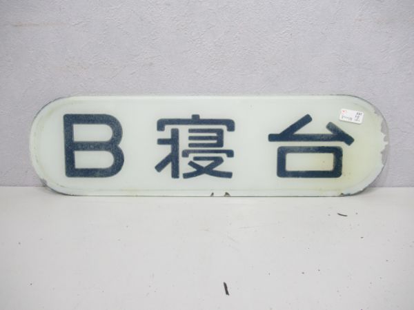 B寝台(ガラス)