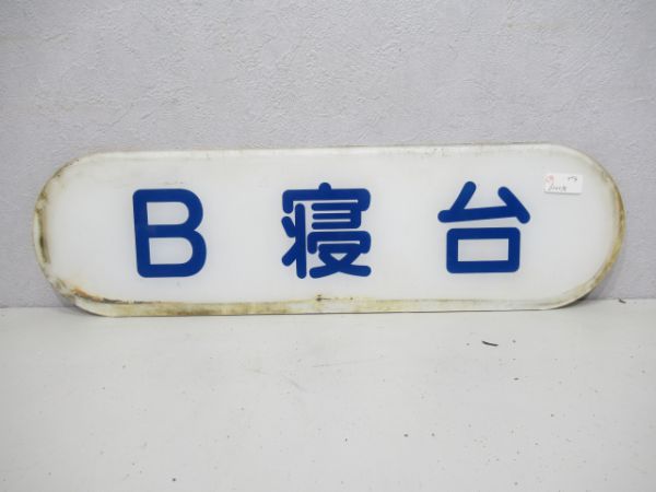 B寝台(プラ)