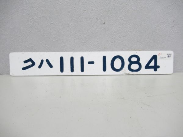 クハ111-1084