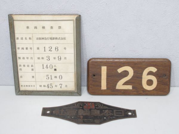 京阪神急行P-6車内板126と銘板と検査票の3点セット