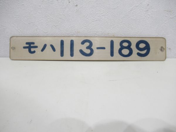 モハ113-189
